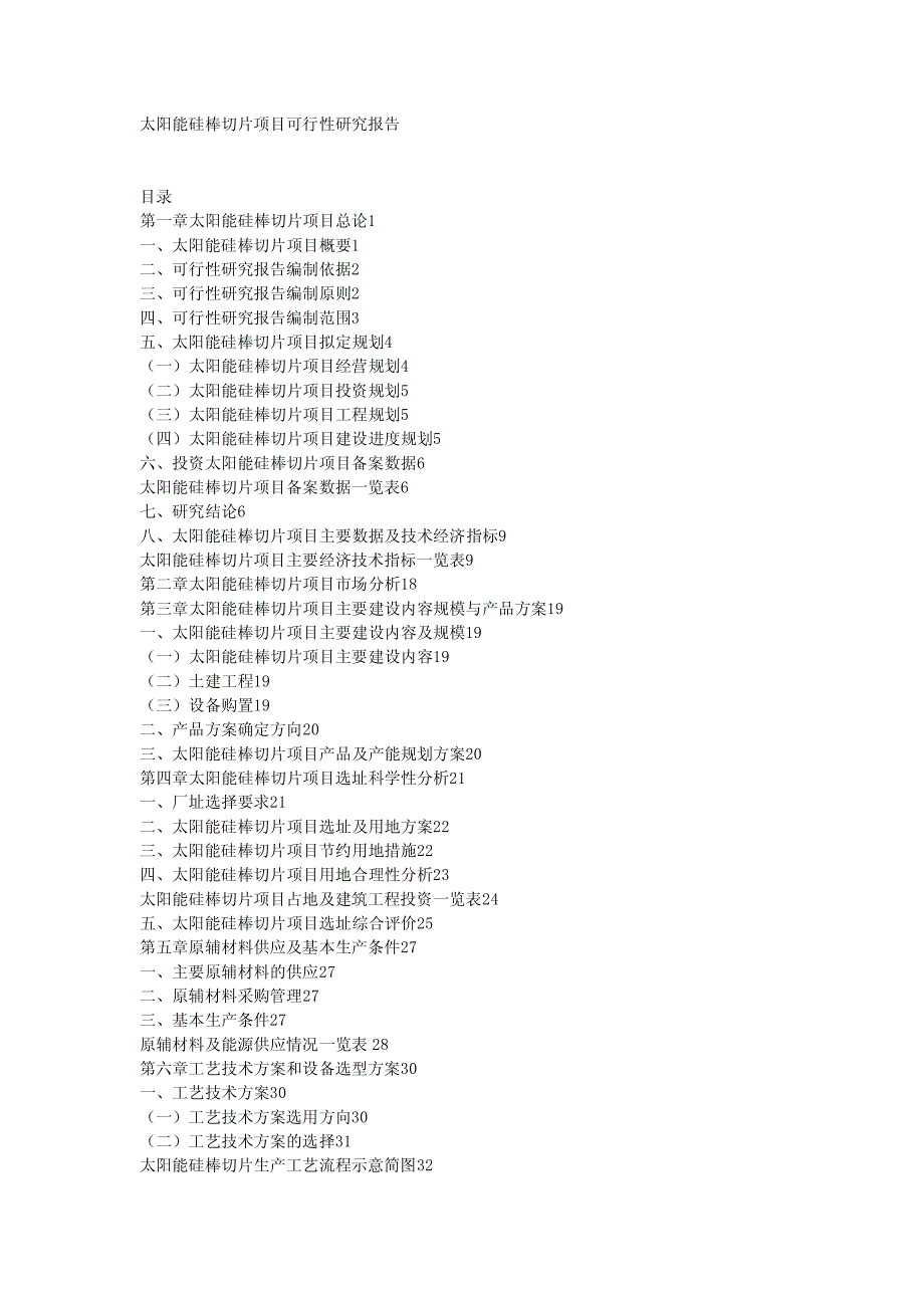 太阳能硅棒切片项目可行性研究报告_第1页