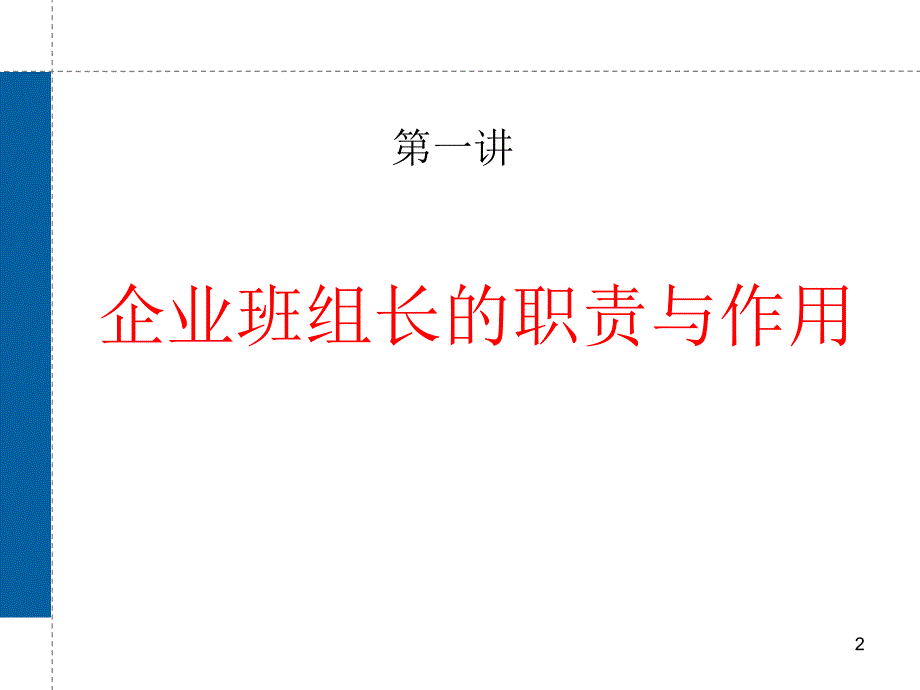 班组长系列教材之二_第2页