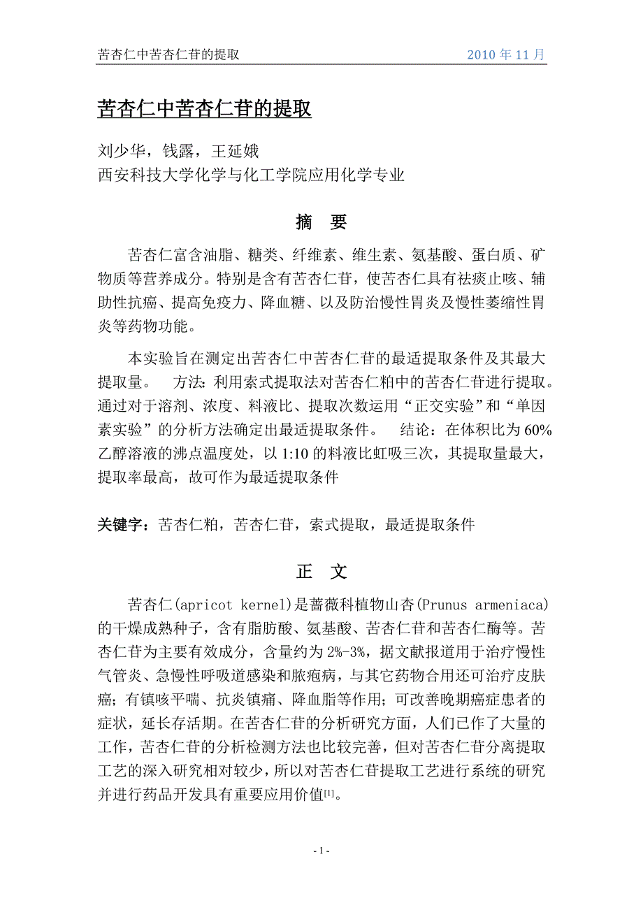 苦杏仁中提取苦杏仁苷_第1页