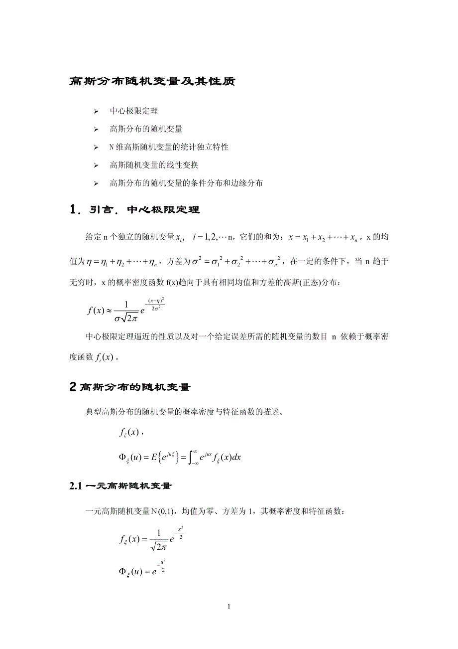 北大随机过程课件：第 5 章 第 1 讲 高斯随机变量_第1页