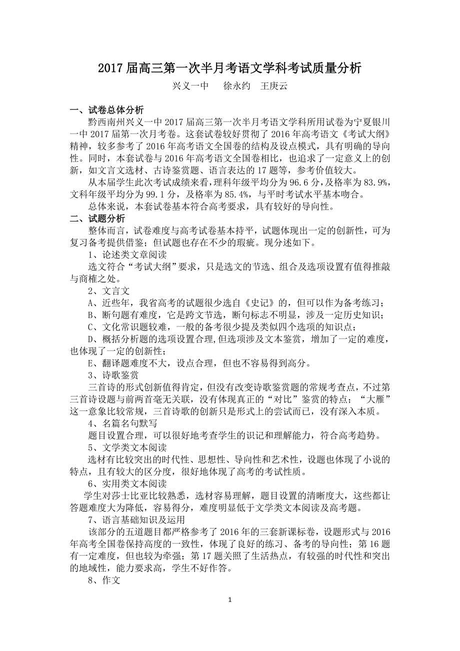 兴义一中2017届第一次半月考语文质量分析（徐永约、王庚云）2016.9.11_第1页
