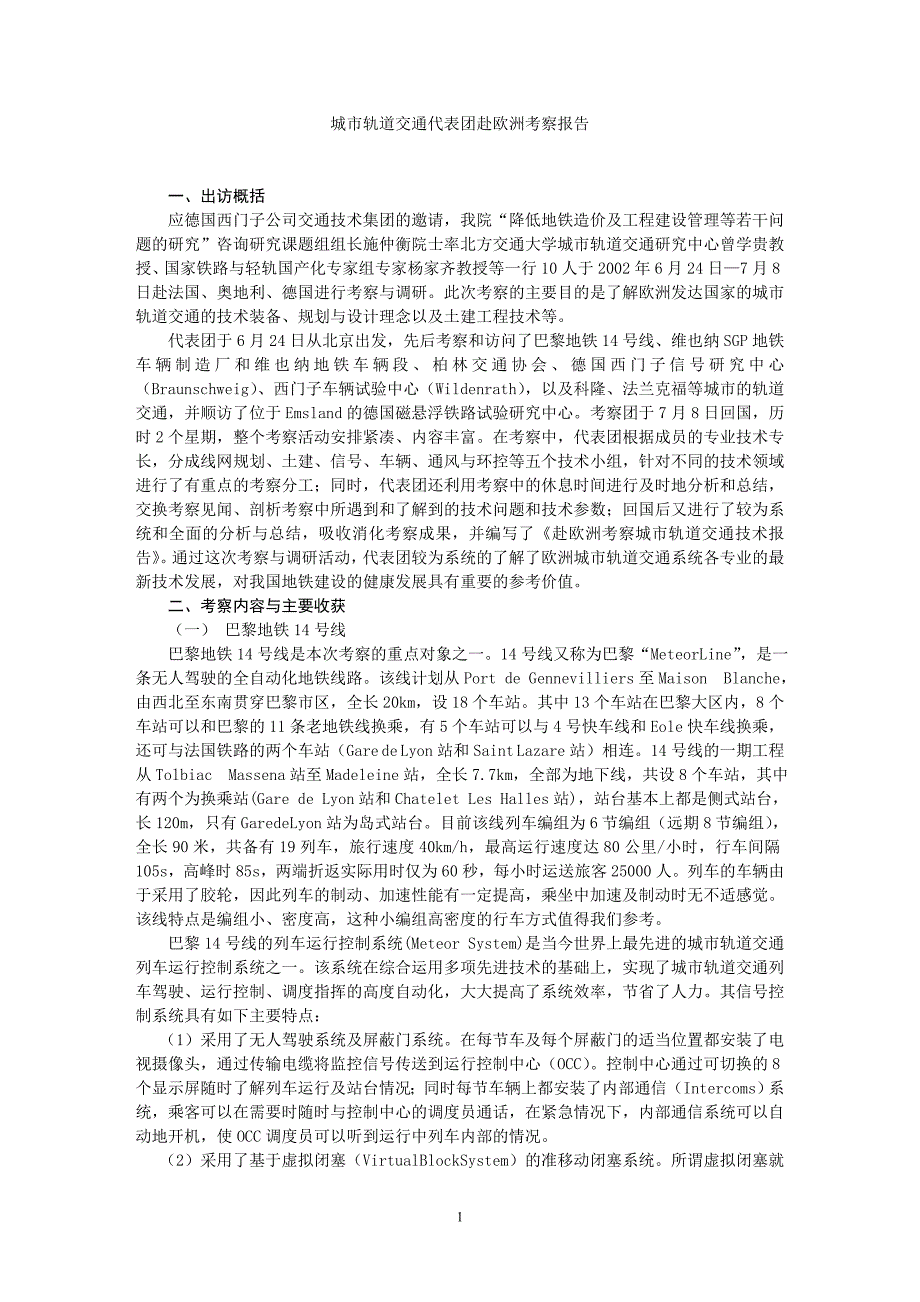 欧洲轨道交通考察报告(工程院)_第1页