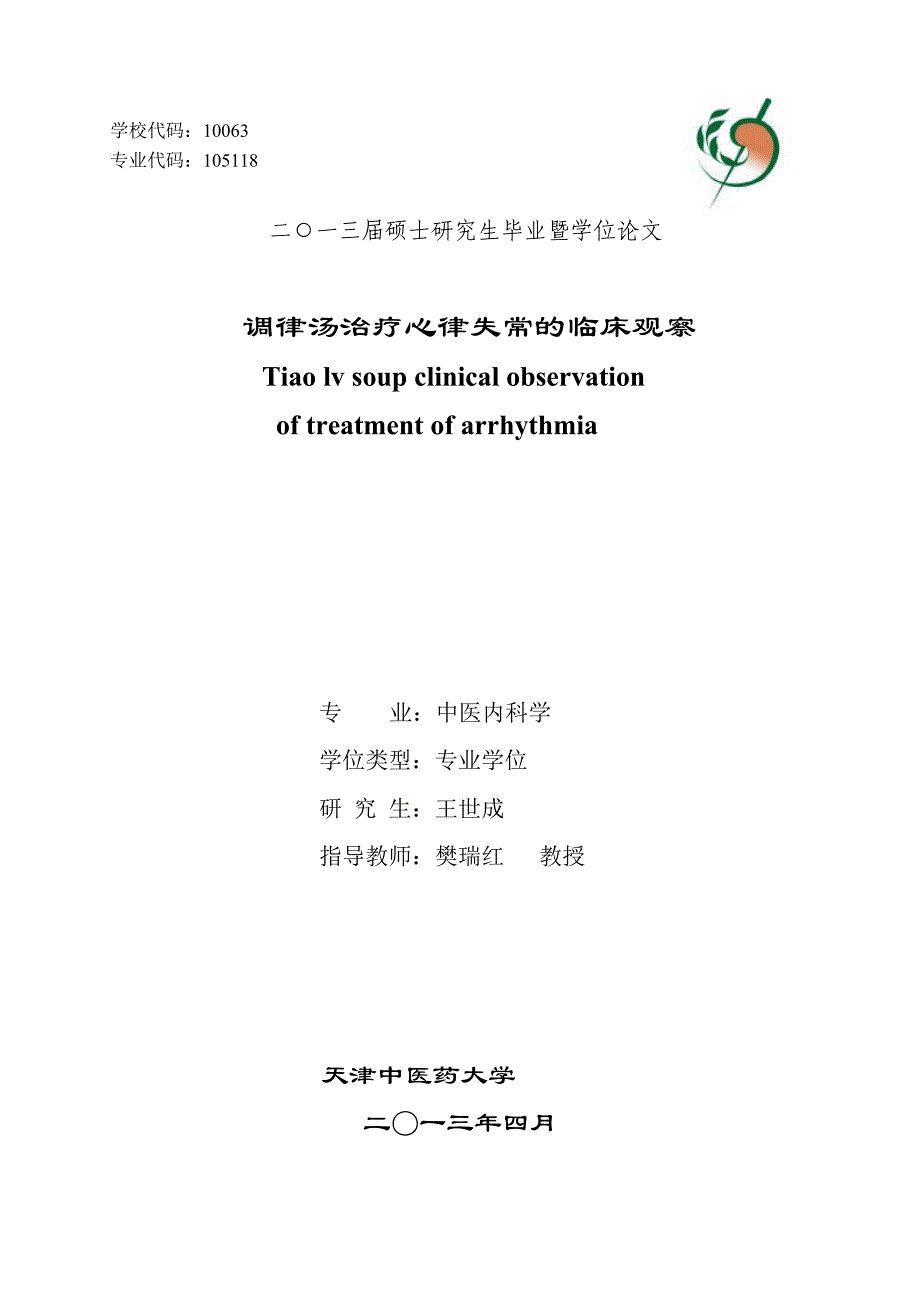 调律汤治疗心律失常的临床观察（毕业设计-中医内科学专业）_第1页