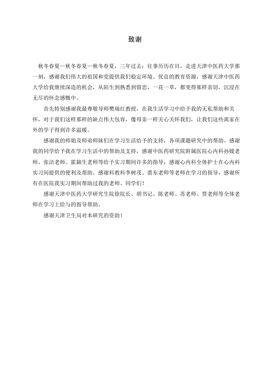 调律汤治疗心律失常的临床观察（毕业设计-中医内科学专业）_第3页