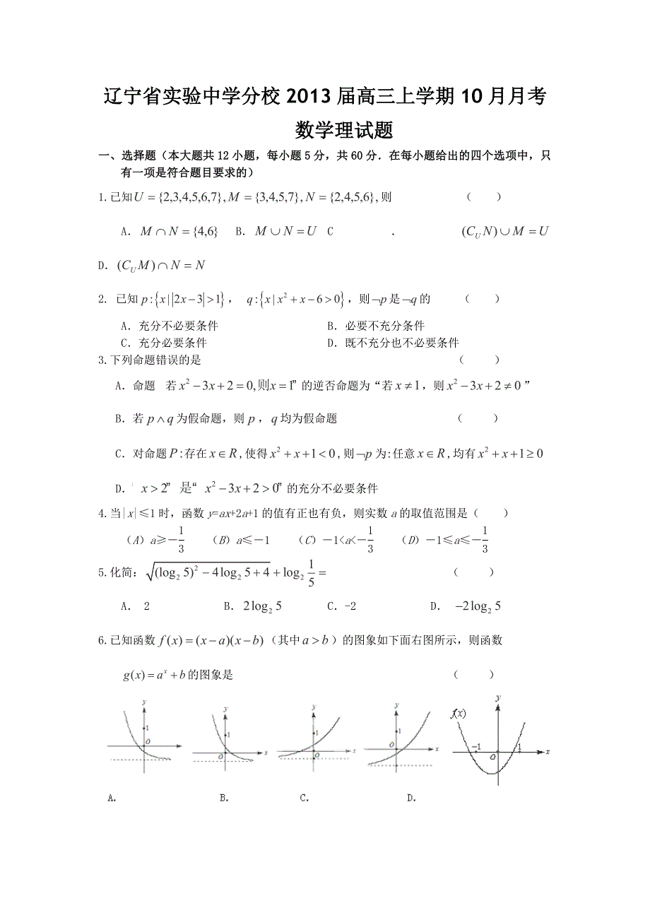 分校高三10月月考数学（理）_第1页
