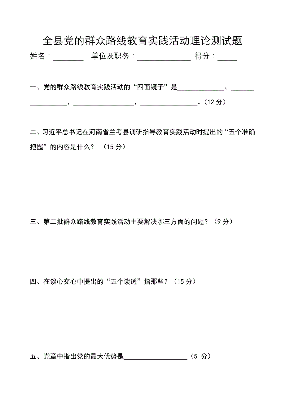 全县党的群众路线教育实践活动理论测试题(3)_第1页