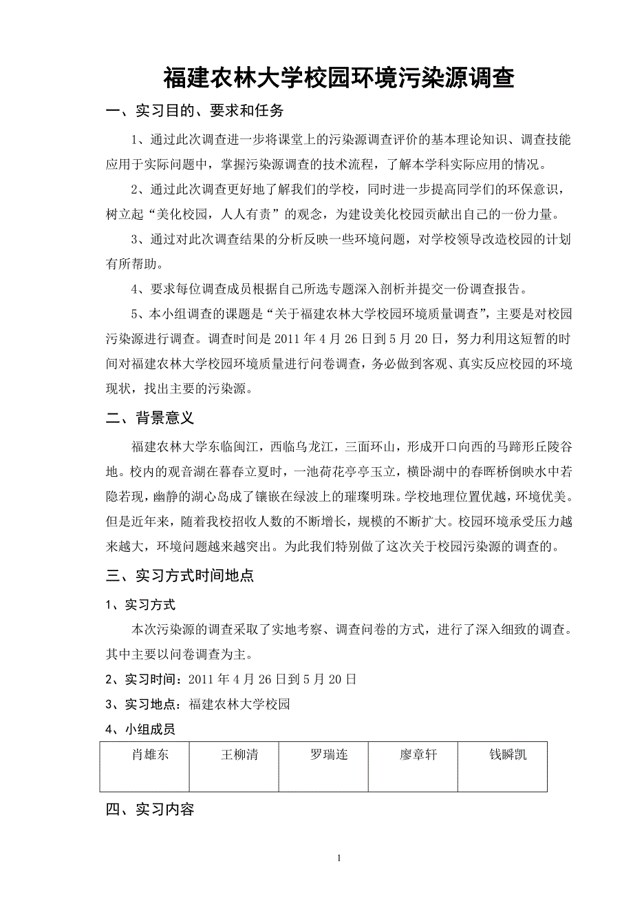 环境污染源调查调查实习报告_第1页