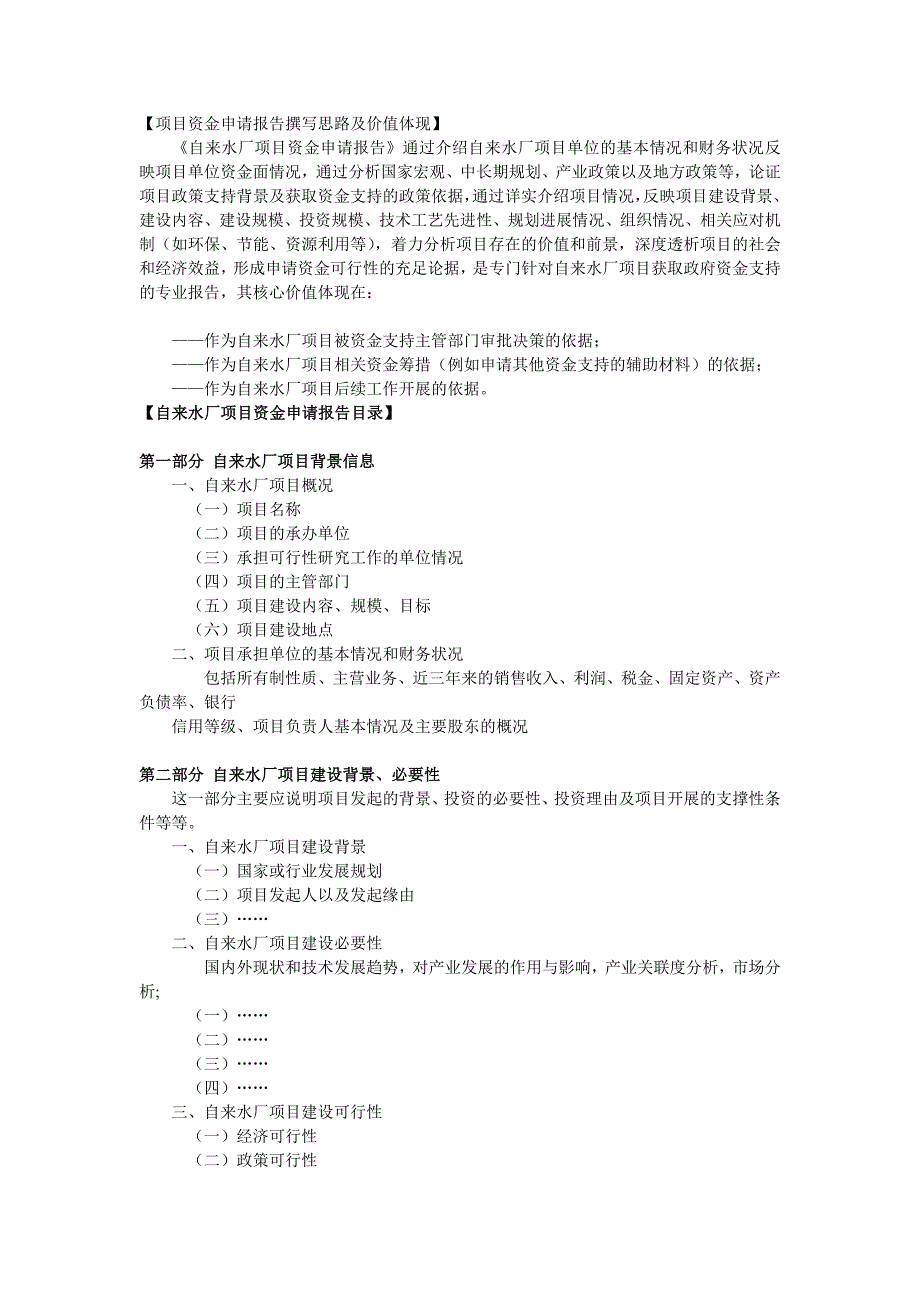 项目资金申请报告撰写思路及价值体现_第1页