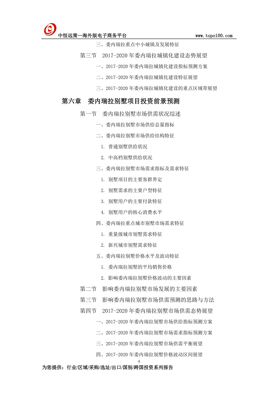 委内瑞拉别墅项目市场投资前景预测报告_第4页