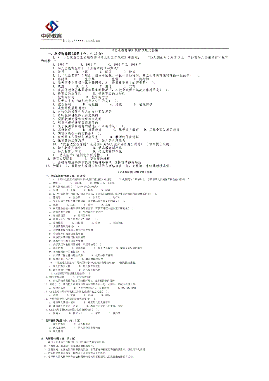 幼儿教育学试题及答案(8套)_第1页