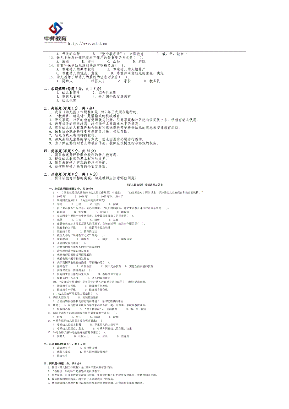 幼儿教育学试题及答案(8套)_第2页