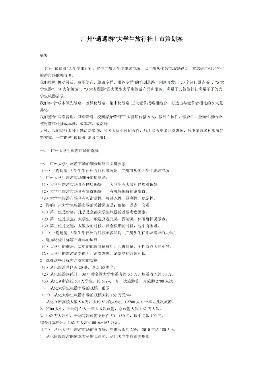 市场营销大赛优秀作.._第1页