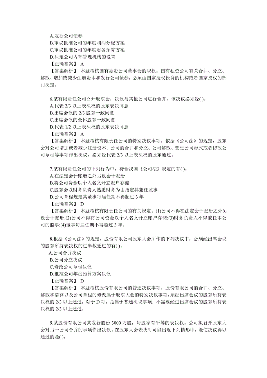 中级经济法关于《公司法》的试题_第2页