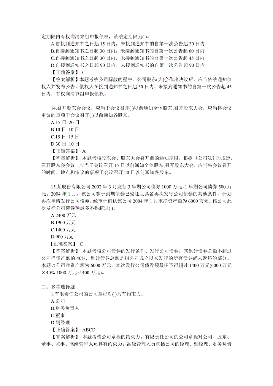 中级经济法关于《公司法》的试题_第4页