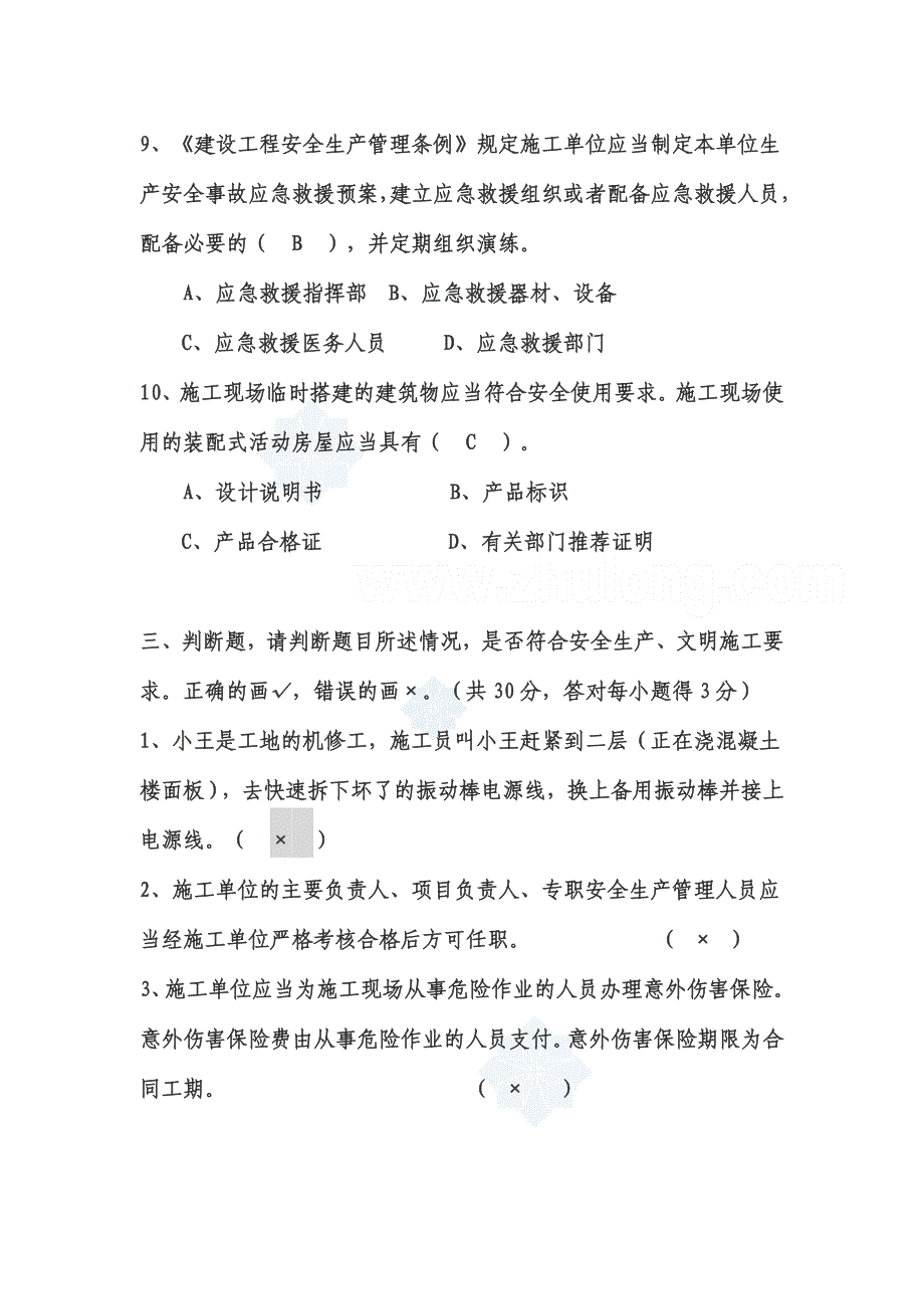 建筑安全管理人员培训考试题 规范资料_第4页