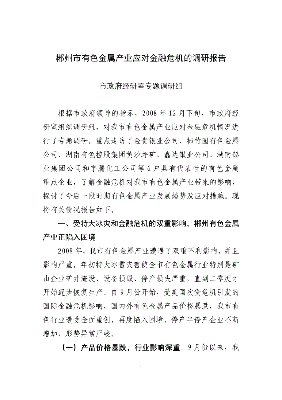 郴州市有色金属产业应对金融危机的调研报告_第1页