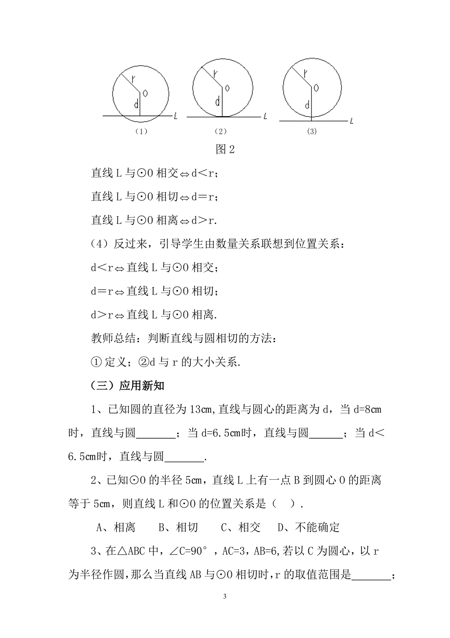 《24.2.2直线和圆的位置关系（1）》教学设计_第3页