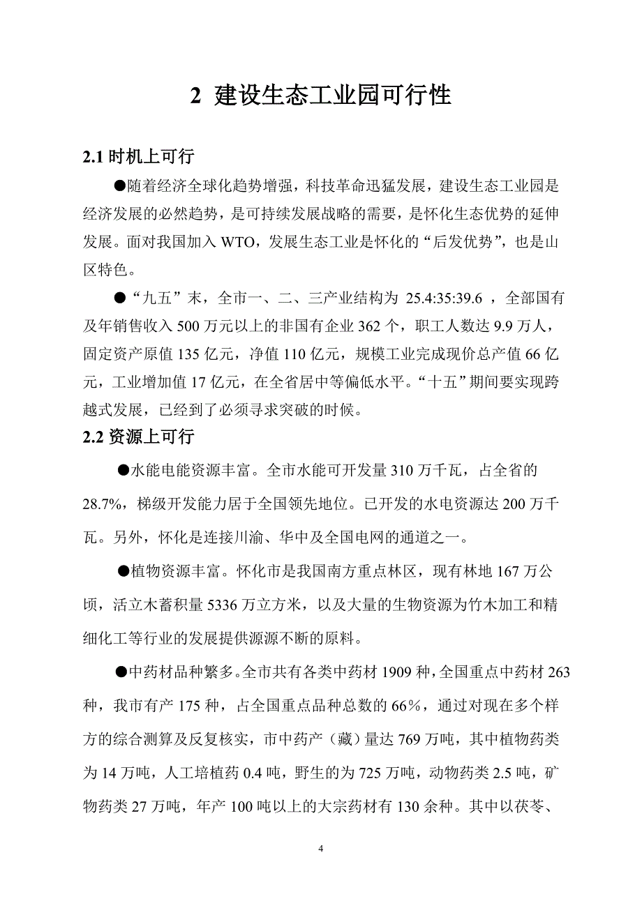 建设生态工业园可行性研究报告_第4页