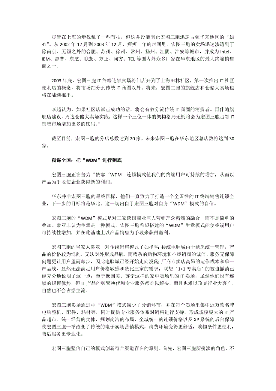 三胞掌舵人袁亚非打造宏图三胞的卖场_第4页