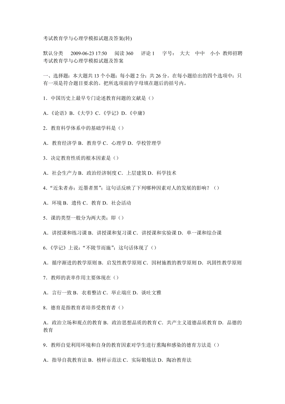 考试教育学与心理学模拟试题及答案_第1页