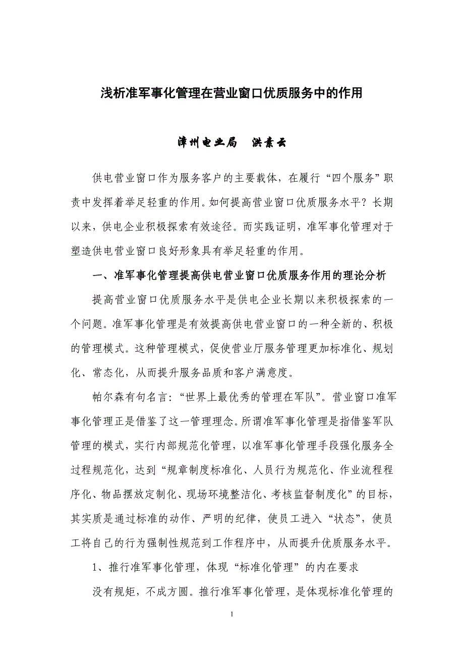 浅析准军事化管理在营业窗口优质服务中的作用_第1页