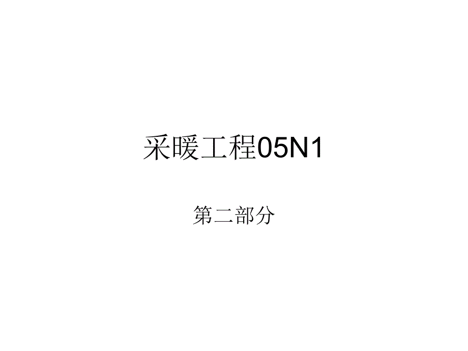 05N1《采暖工程》标准图集_2_第1页