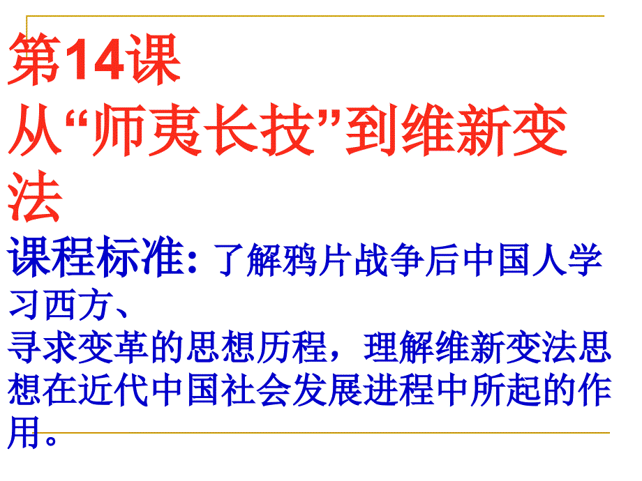 精品课件--高二历史从“师夷长技”到维新变法思想_第3页