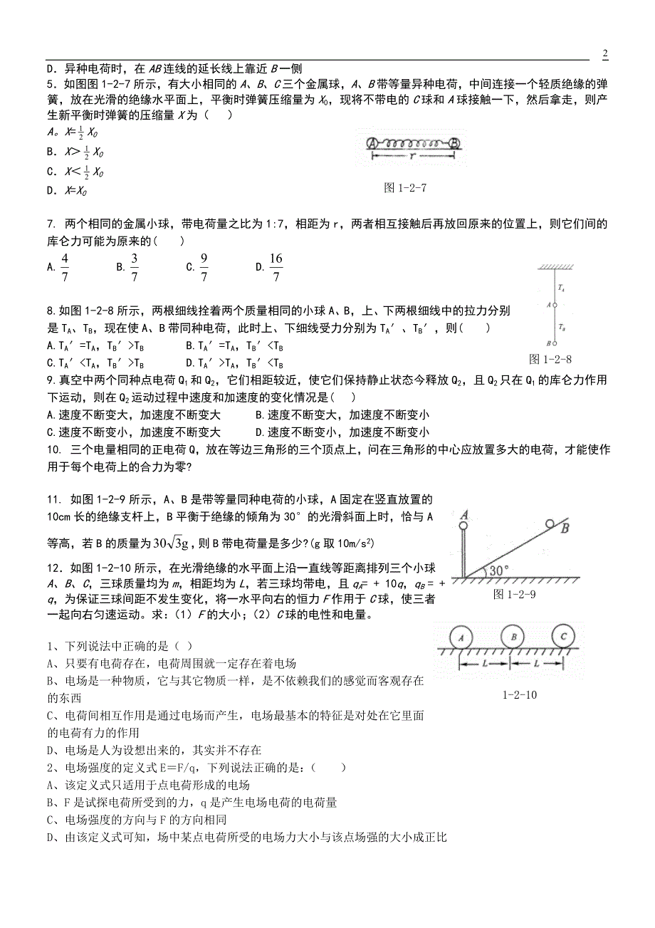 库仑力和电场强度测试题_第2页