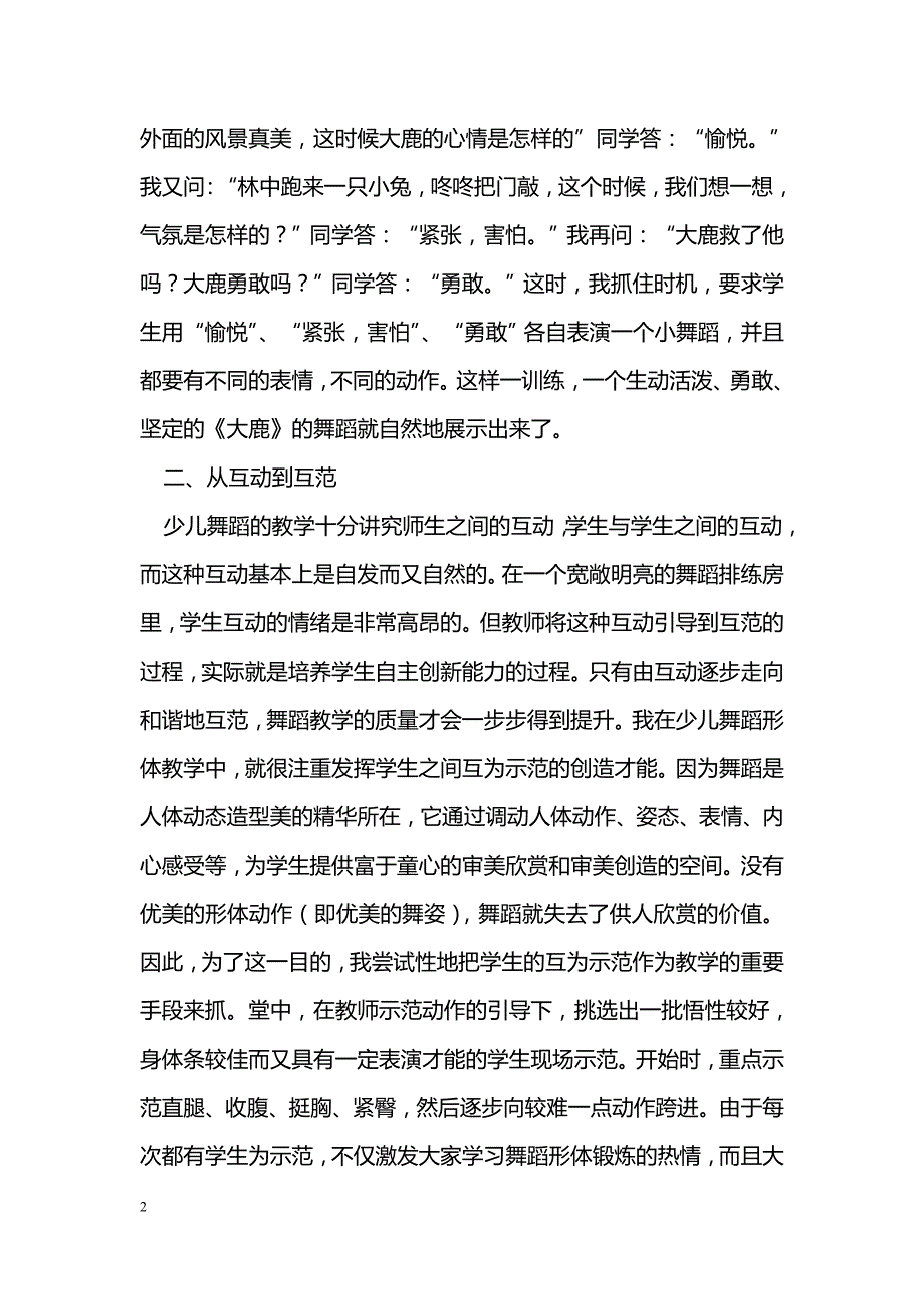 最新在少儿舞蹈教学中，培育学生自主创新能力之我见-教学论文_第2页