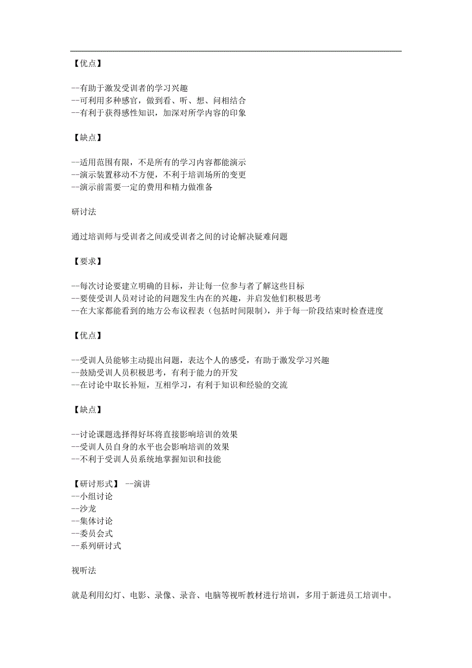 各种培训方式的优缺点_第2页