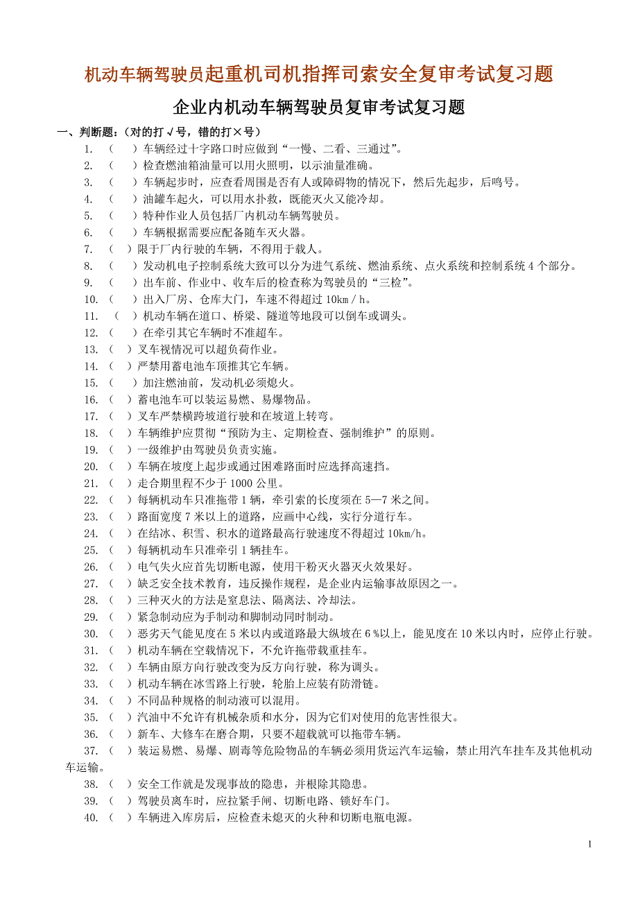 机动车辆驾驶员起重机司机指挥司索安全复审考试复习题_第1页