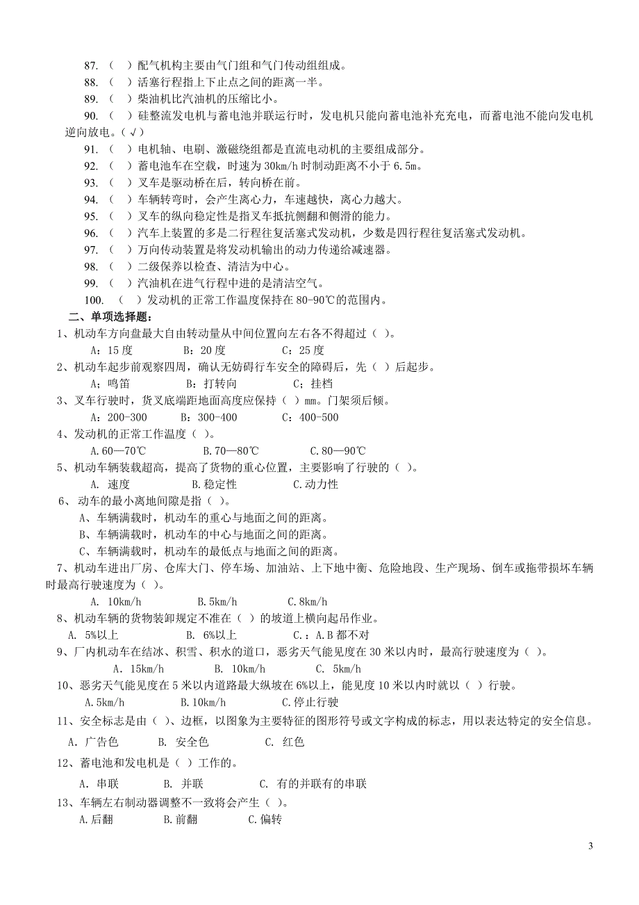 机动车辆驾驶员起重机司机指挥司索安全复审考试复习题_第3页