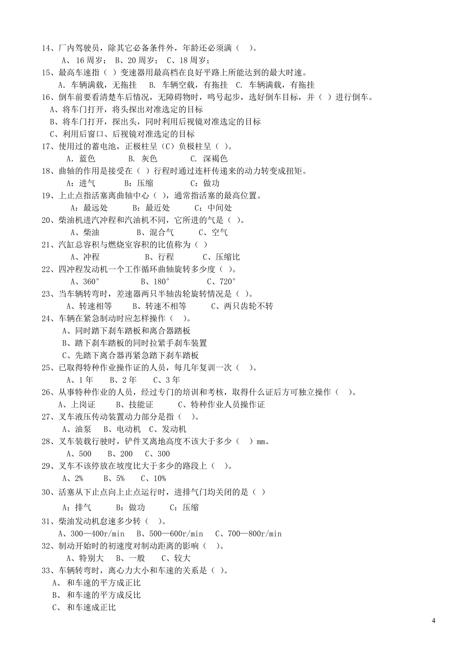 机动车辆驾驶员起重机司机指挥司索安全复审考试复习题_第4页