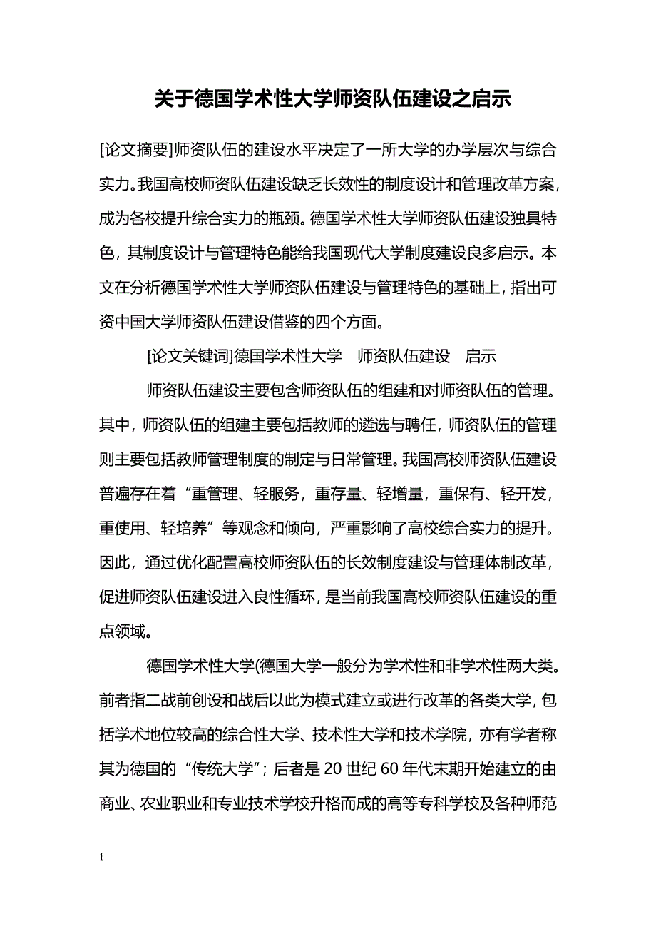 关于德国学术性大学师资队伍建设之启示_第1页