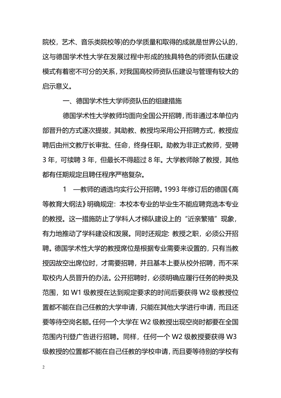 关于德国学术性大学师资队伍建设之启示_第2页