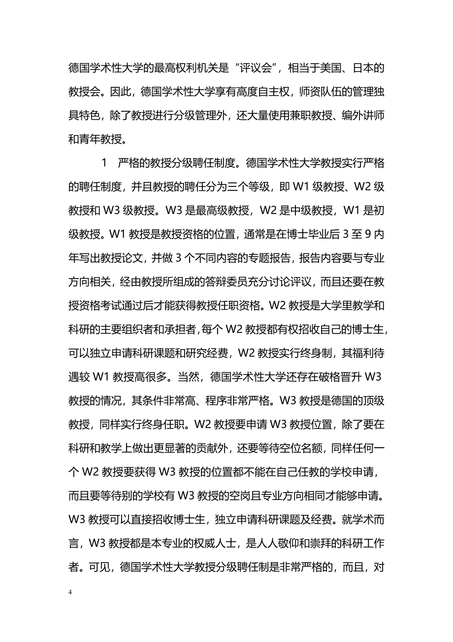 关于德国学术性大学师资队伍建设之启示_第4页