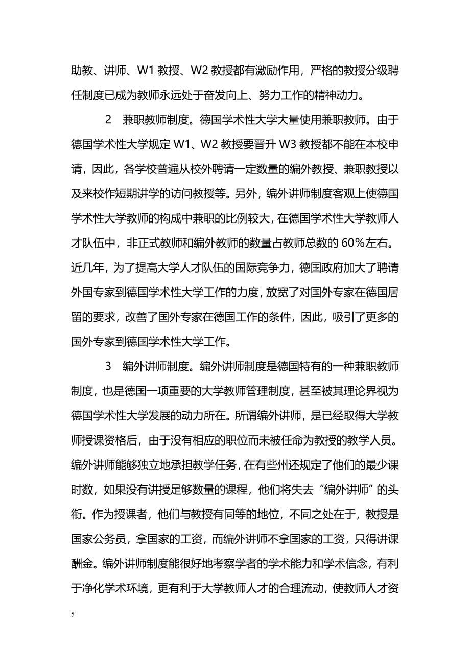 关于德国学术性大学师资队伍建设之启示_第5页