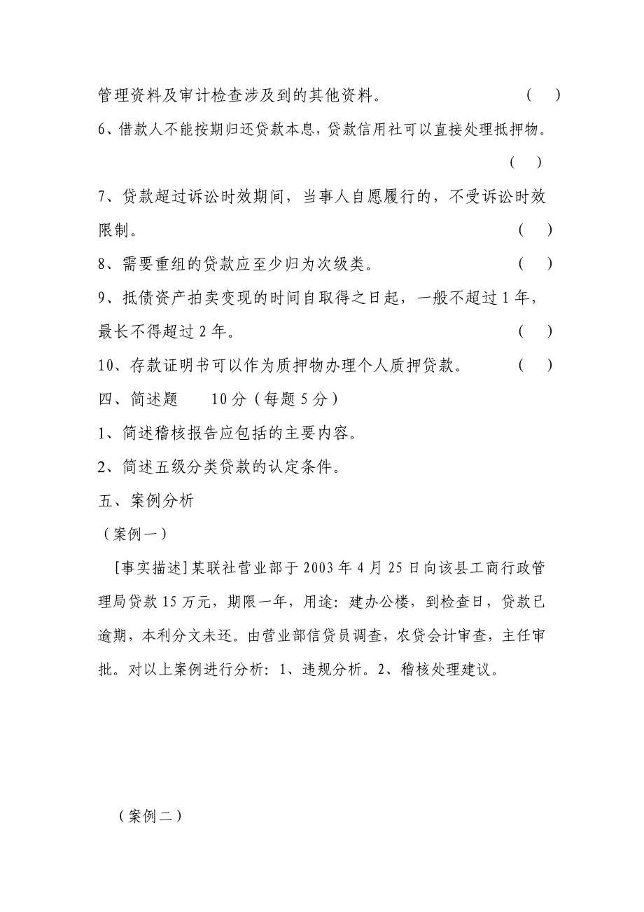 信用社稽核业务知识测试题31_第4页