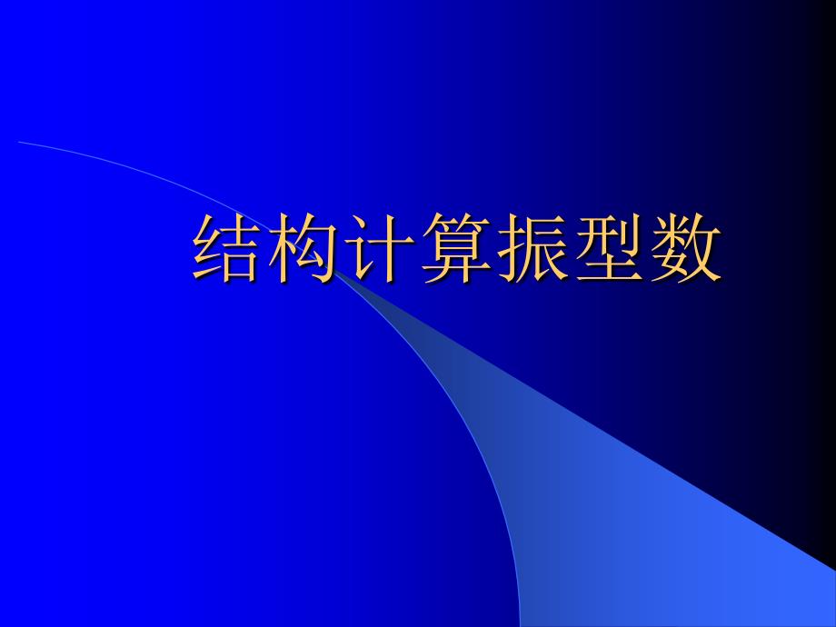 结构振型数的合理选取_第1页