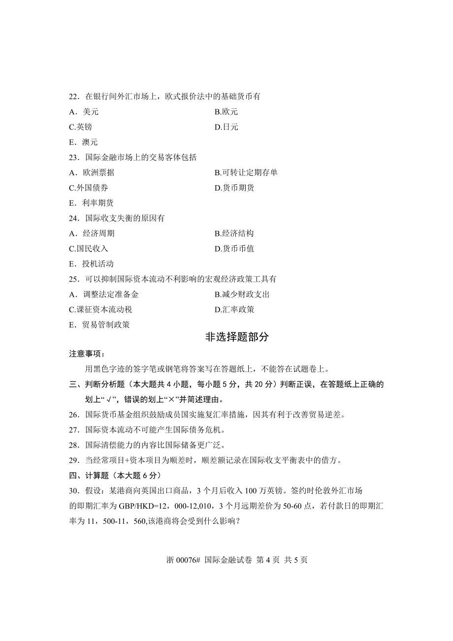 全国2013年1月高等教育自学考试 国际金融试题 课程代码00076_第4页