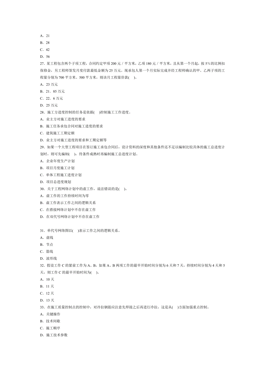 二级建造师施工管理精选模拟试题(1)_第4页