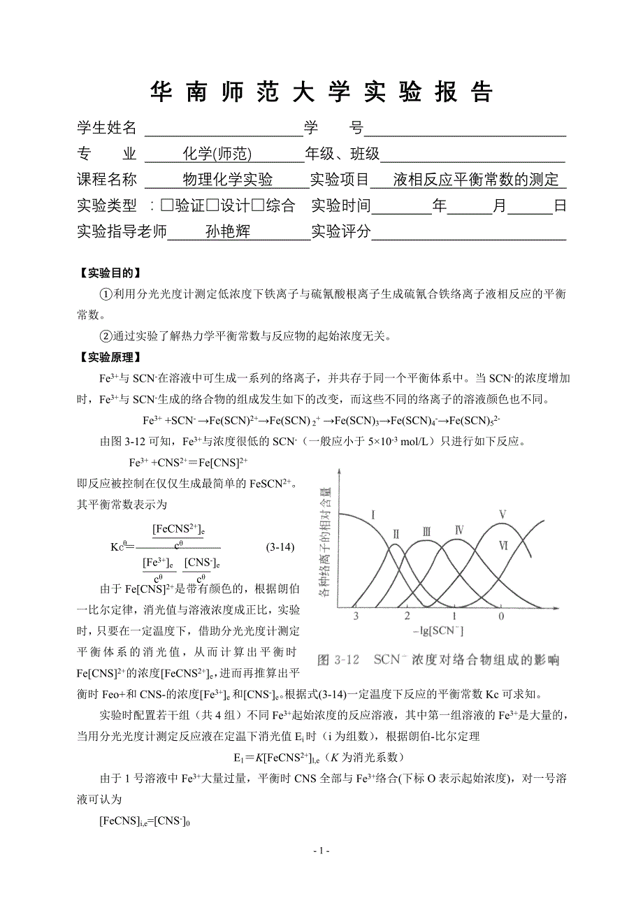 6液相反应平衡常数的测定实验报告_第1页