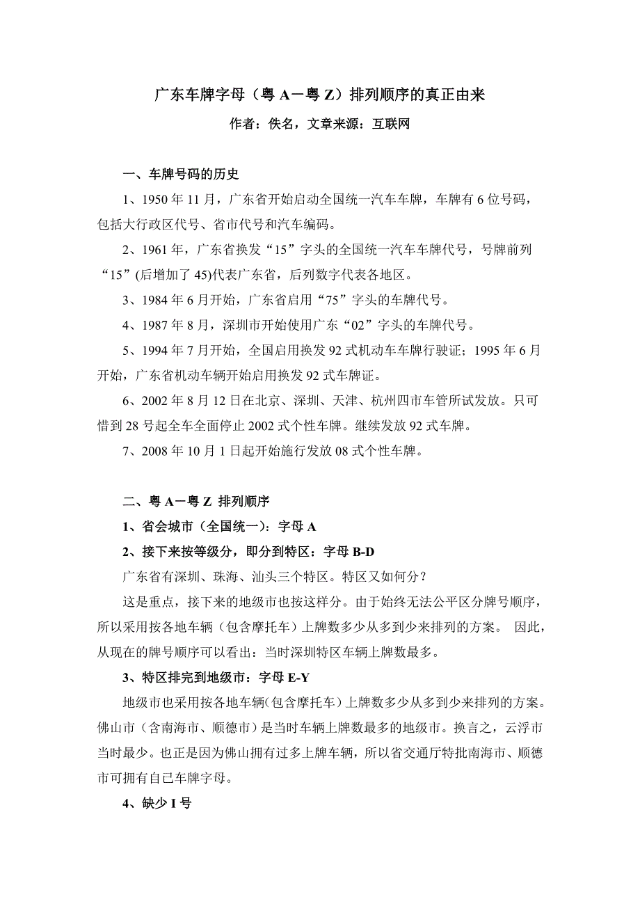 广东省车牌字母(粤A-粤Z)排列顺序的真正由来_第1页