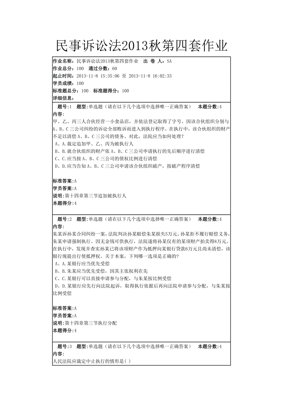 民事诉讼法2013秋第四套作业_第1页