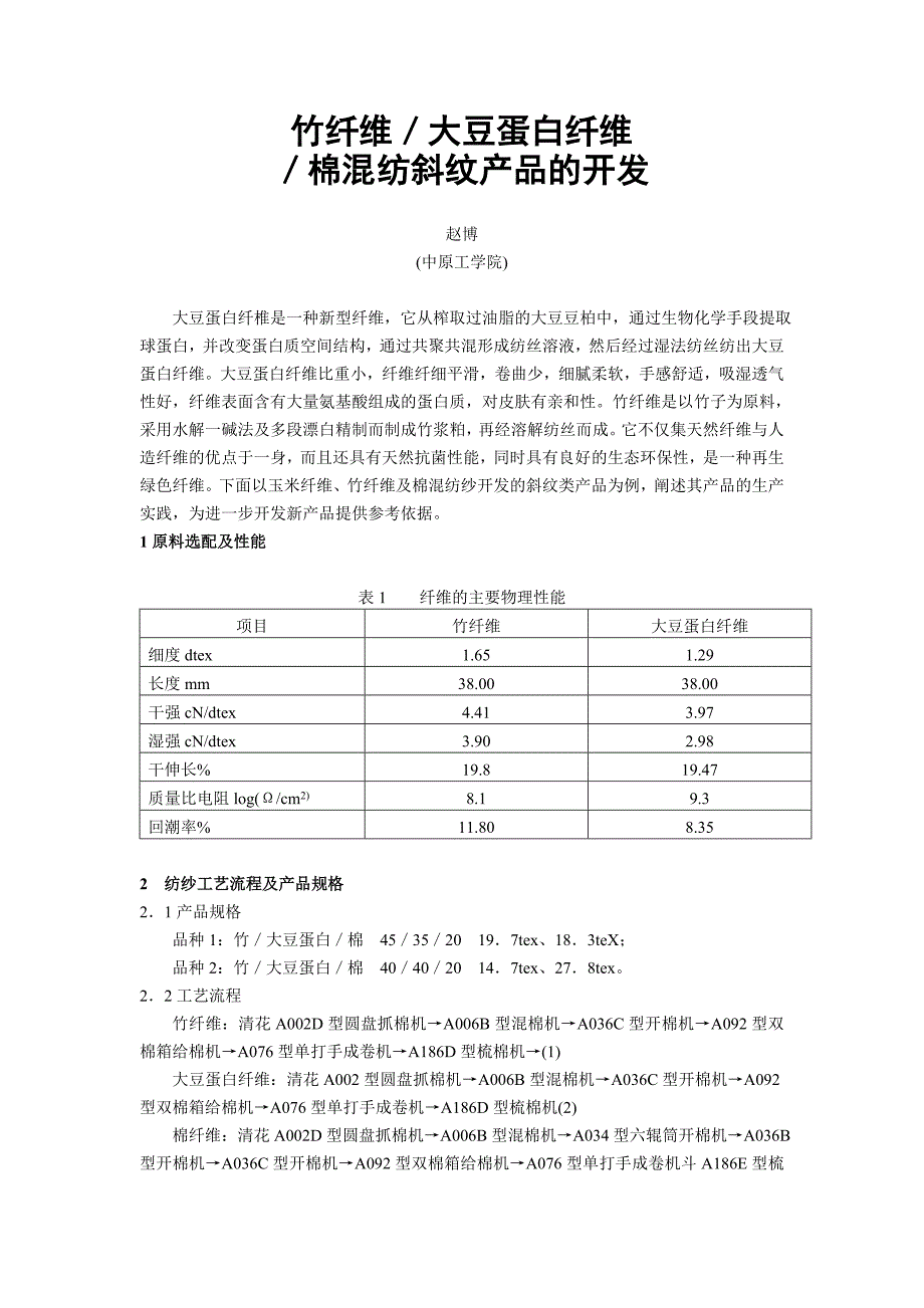 竹纤维大豆蛋白纤维棉混纺斜纹产品的开发（学位论文-工学）_第1页