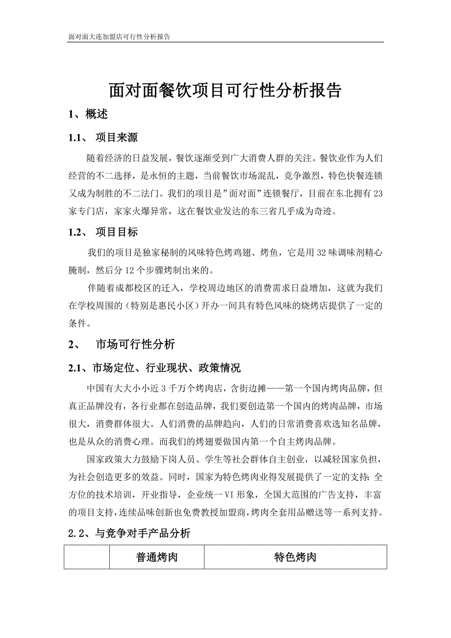 特色餐饮项目可行性分析报告(原文)_第1页