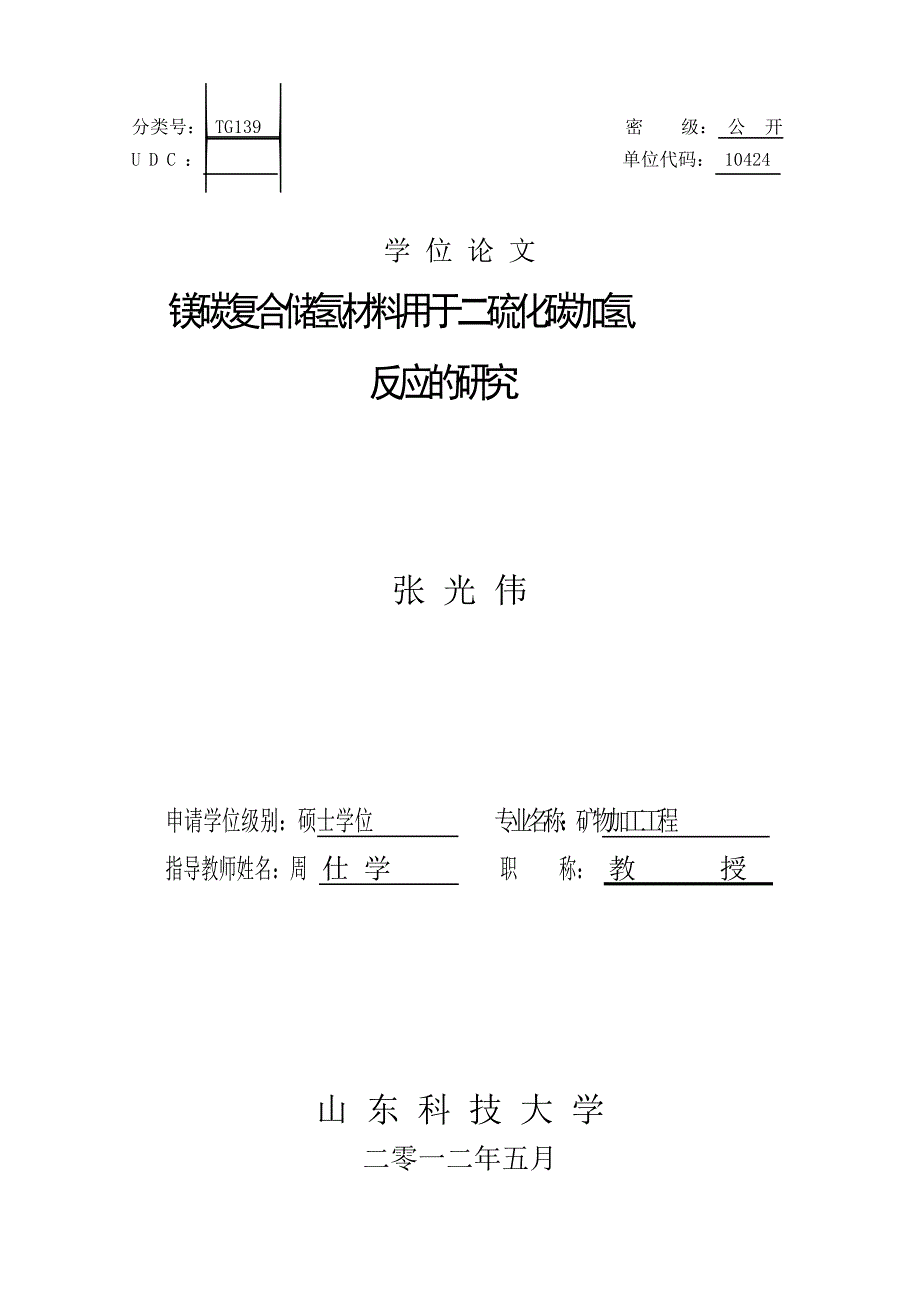 镁碳复合储氢材料用于二硫化碳加氢反应的研究（学位论文-工学）_第1页