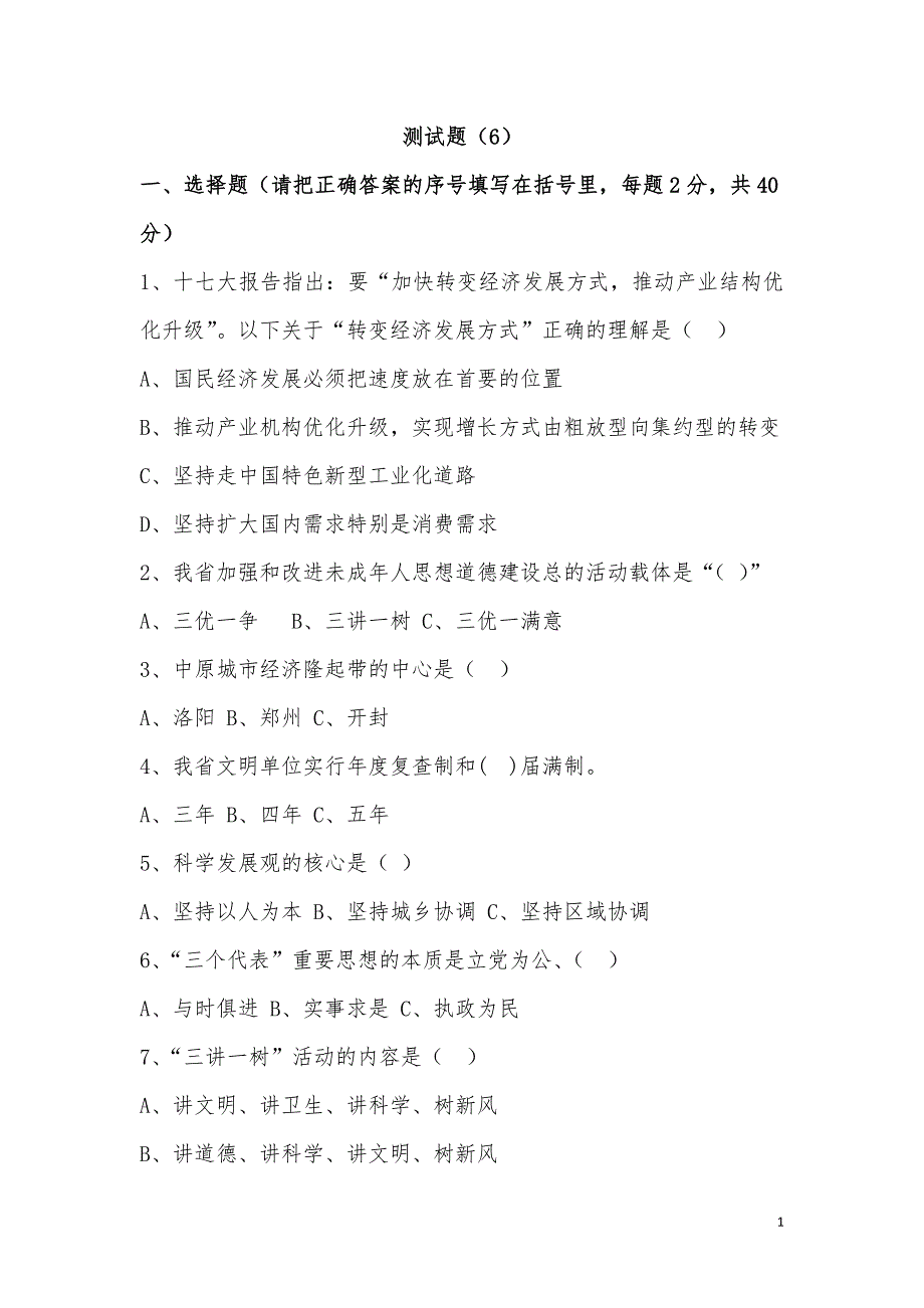 测试题6(省级精神文明创建教材辅道测试题8套)_第1页