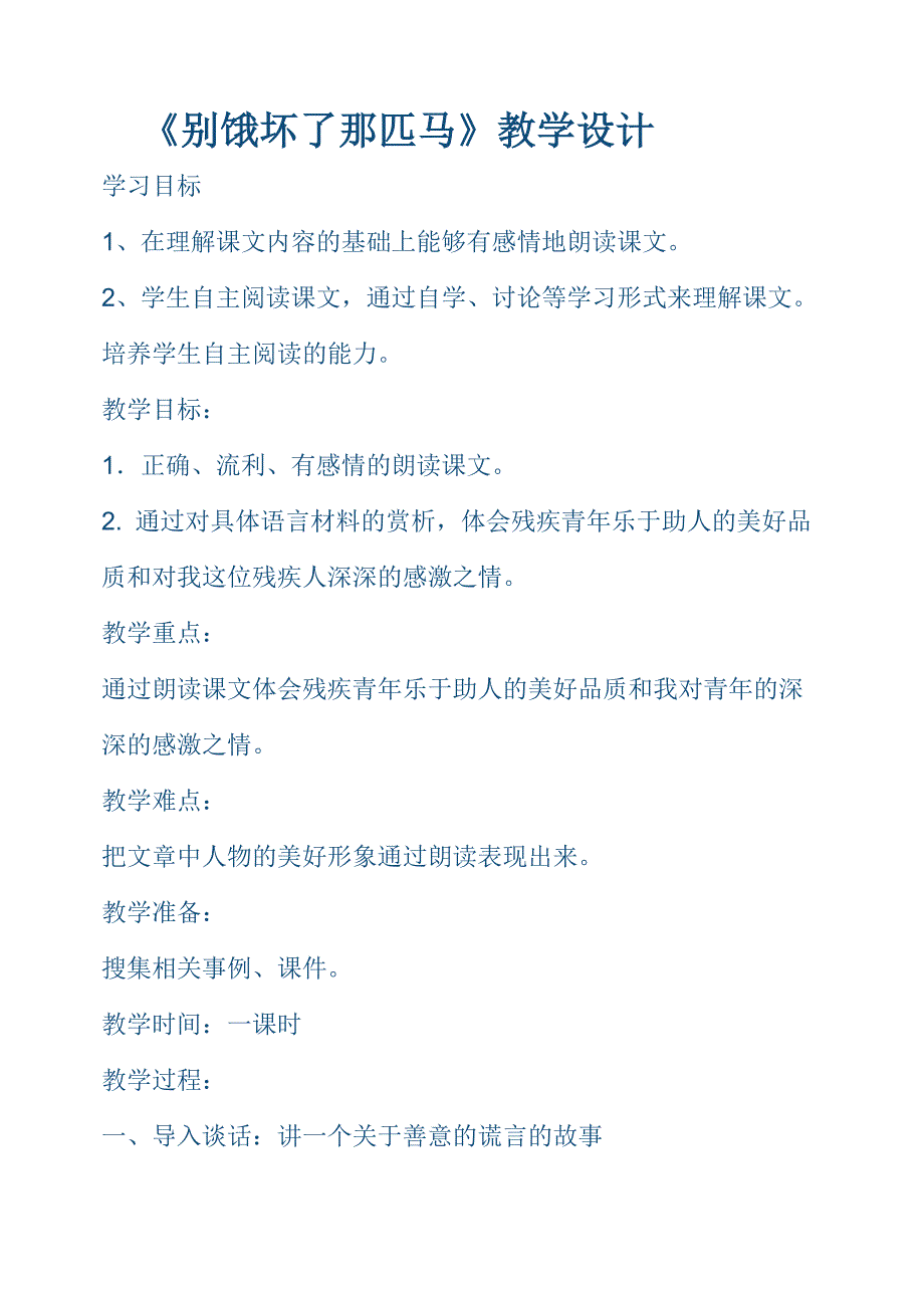 《别饿坏了那匹马》教学设计_第1页