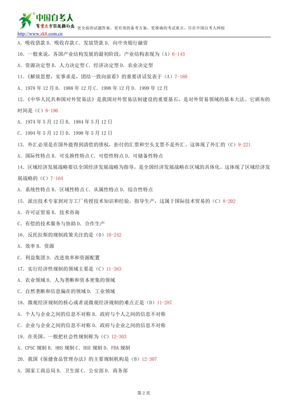 全国2013年1月自学考试03349政府经济管理概论试题答案_第2页